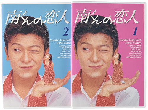 初代　南くんの恋人 DVD 1・2セット 南くんの恋人 DVD-BOX | 武田真治 | オリコンニュース（ORICON NEWS）